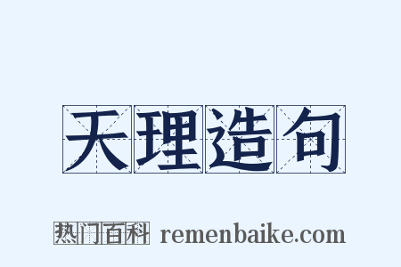 天理造句是什么意思的图片